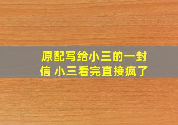 原配写给小三的一封信 小三看完直接疯了